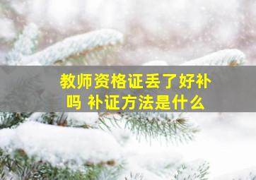 教师资格证丢了好补吗 补证方法是什么